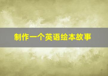 制作一个英语绘本故事