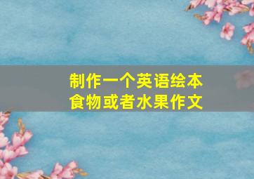 制作一个英语绘本食物或者水果作文