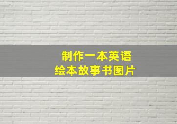 制作一本英语绘本故事书图片