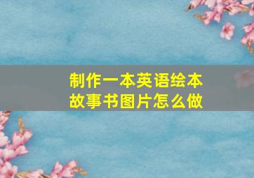 制作一本英语绘本故事书图片怎么做