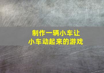 制作一辆小车让小车动起来的游戏