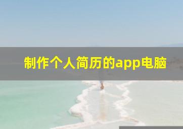 制作个人简历的app电脑