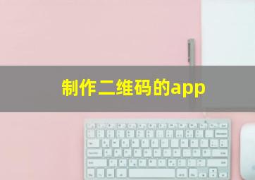 制作二维码的app