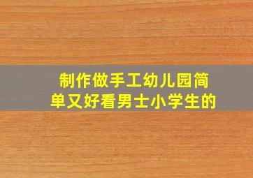 制作做手工幼儿园简单又好看男士小学生的