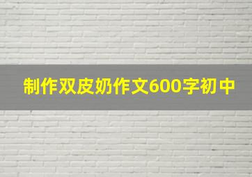 制作双皮奶作文600字初中