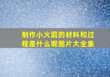 制作小火箭的材料和过程是什么呢图片大全集