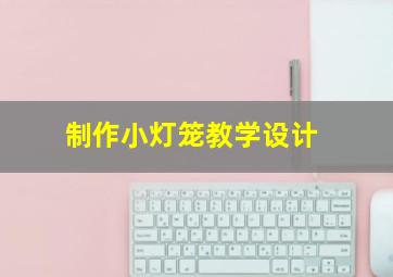 制作小灯笼教学设计