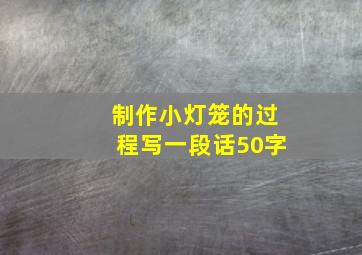 制作小灯笼的过程写一段话50字