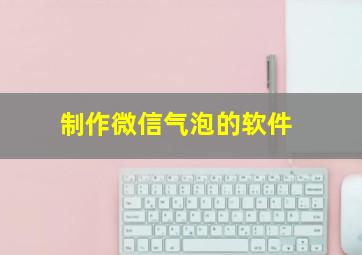 制作微信气泡的软件