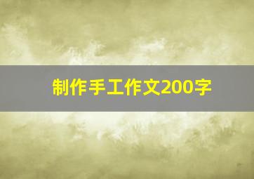 制作手工作文200字