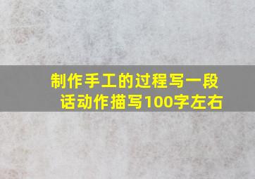 制作手工的过程写一段话动作描写100字左右