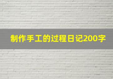 制作手工的过程日记200字