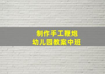 制作手工鞭炮幼儿园教案中班