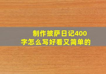 制作披萨日记400字怎么写好看又简单的