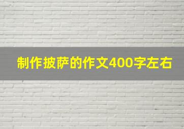 制作披萨的作文400字左右