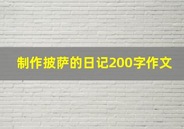 制作披萨的日记200字作文