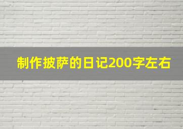 制作披萨的日记200字左右