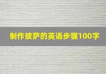 制作披萨的英语步骤100字