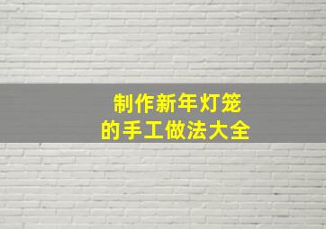 制作新年灯笼的手工做法大全