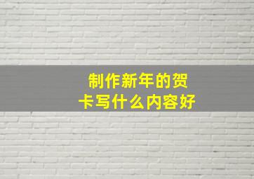 制作新年的贺卡写什么内容好