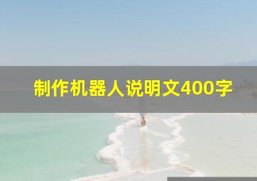 制作机器人说明文400字