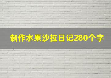 制作水果沙拉日记280个字