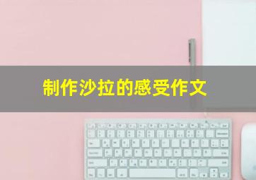 制作沙拉的感受作文