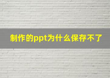 制作的ppt为什么保存不了