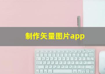 制作矢量图片app