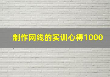 制作网线的实训心得1000