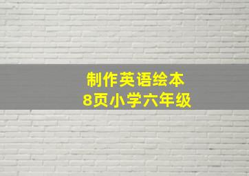 制作英语绘本8页小学六年级