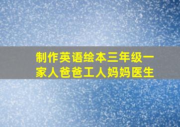 制作英语绘本三年级一家人爸爸工人妈妈医生