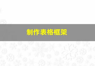 制作表格框架