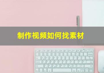 制作视频如何找素材