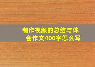 制作视频的总结与体会作文400字怎么写