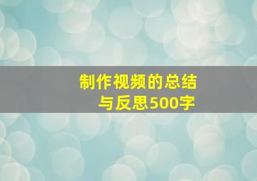 制作视频的总结与反思500字