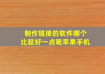 制作链接的软件哪个比较好一点呢苹果手机