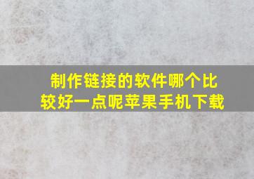 制作链接的软件哪个比较好一点呢苹果手机下载