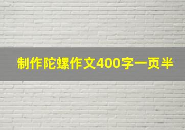 制作陀螺作文400字一页半