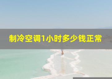 制冷空调1小时多少钱正常