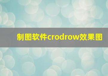 制图软件crodrow效果图