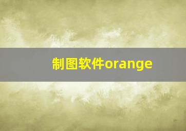 制图软件orange