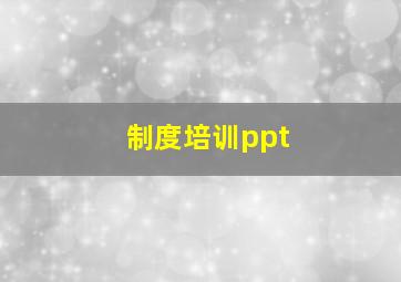 制度培训ppt