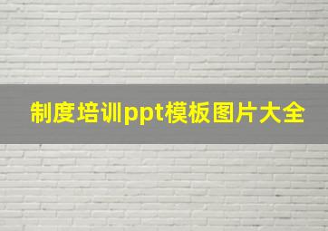 制度培训ppt模板图片大全