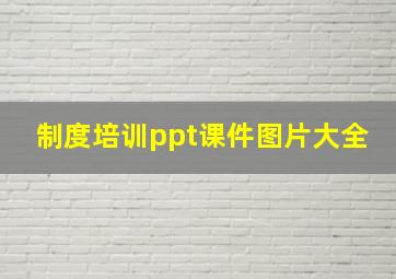 制度培训ppt课件图片大全