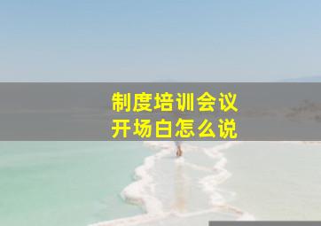 制度培训会议开场白怎么说