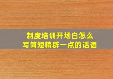 制度培训开场白怎么写简短精辟一点的话语