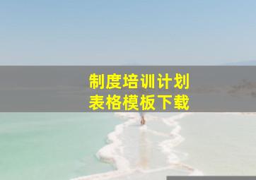 制度培训计划表格模板下载