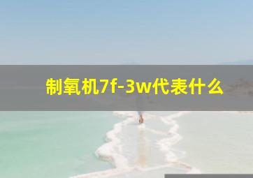 制氧机7f-3w代表什么