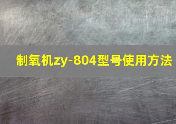 制氧机zy-804型号使用方法